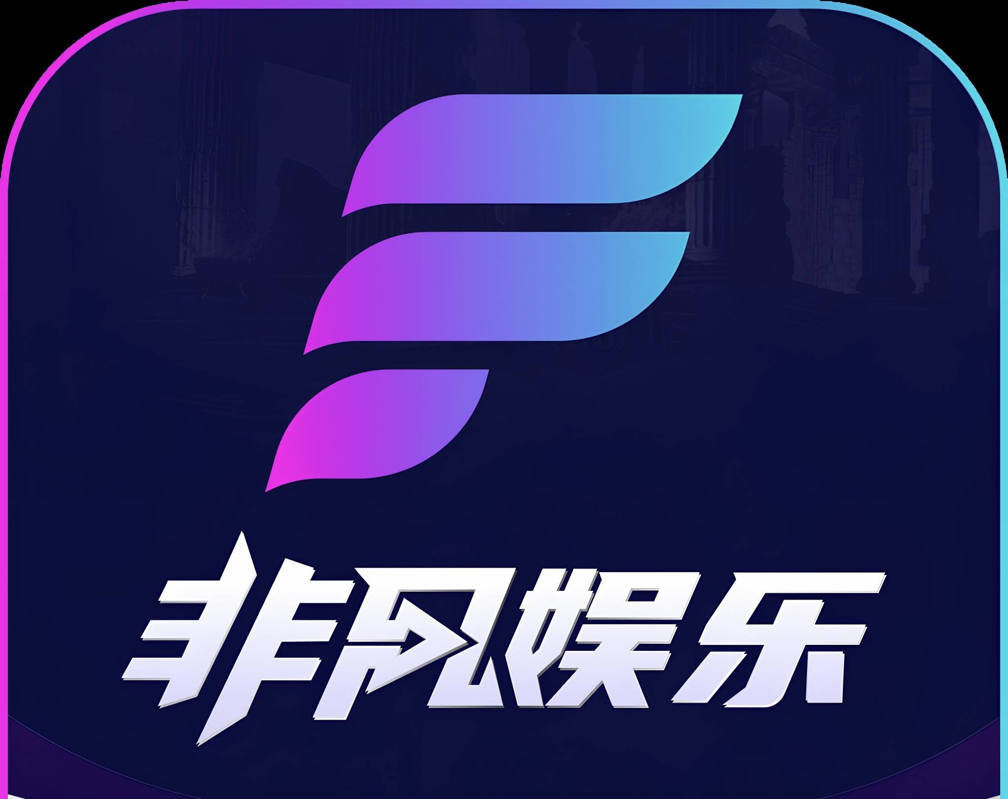 非凡娱乐